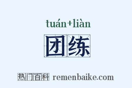 团练是什么意思的图片